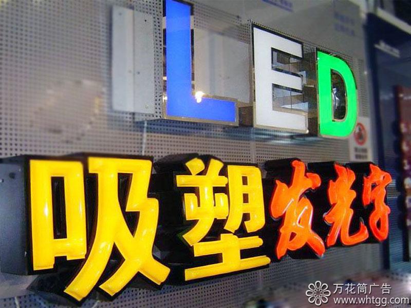 LED吸塑字-長樂金峰萬花筒廣告