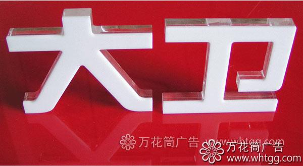 水晶字-長樂金峰萬花筒廣告