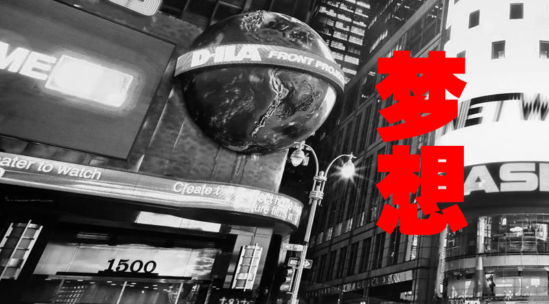 責任與夢想-長樂金峰萬花筒廣告