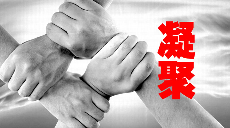 凝聚團隊力量-長樂金峰萬花筒廣告