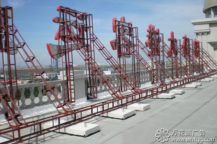 樓頂廣告字-長樂金峰萬花筒廣告