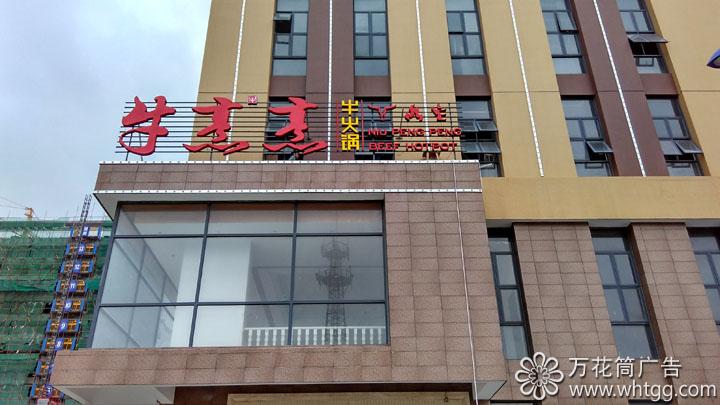 漳港牛烹烹火鍋--長樂金峰萬花筒廣告