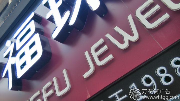 金峰周廣福珠寶--長樂金峰萬花筒廣告