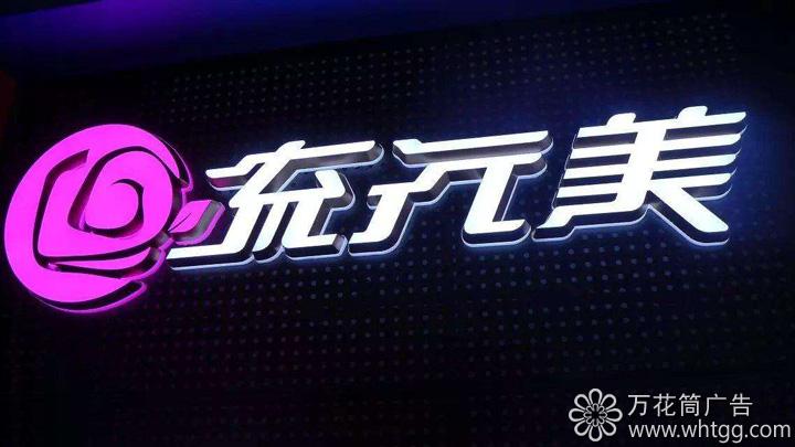 LED迷你發(fā)光字-長樂金峰萬花筒廣告