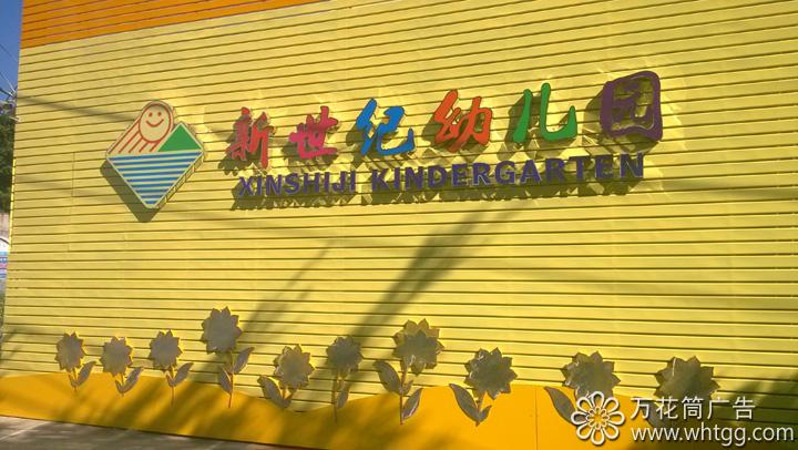 金峰新世紀紀兒園--長樂金峰萬花筒廣告