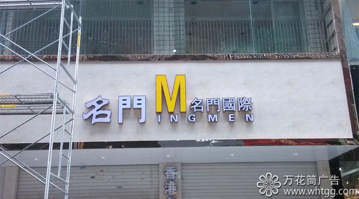 店面招牌-長樂金峰萬花筒廣告