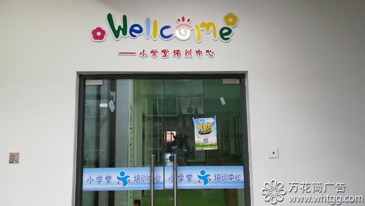 小學(xué)堂培訓(xùn)中心-長(zhǎng)樂(lè)金峰萬(wàn)花筒廣告 小學(xué)堂培訓(xùn)中心-長(zhǎng)樂(lè)金峰萬(wàn)花筒廣告