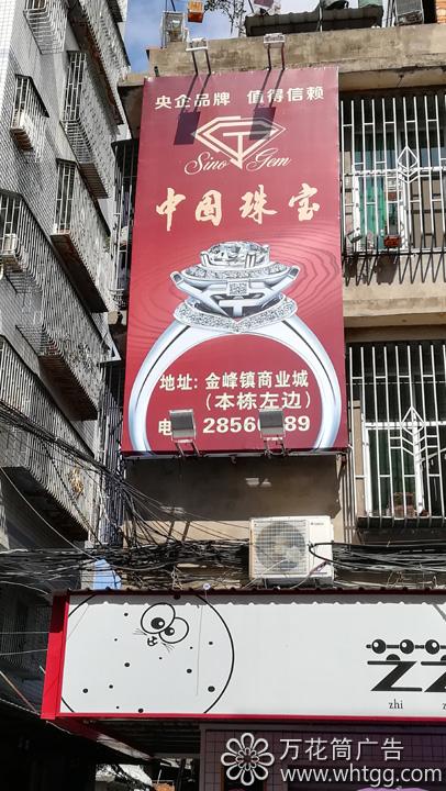 金峰中國珠寶--福州市長樂區(qū)金峰萬花筒廣告