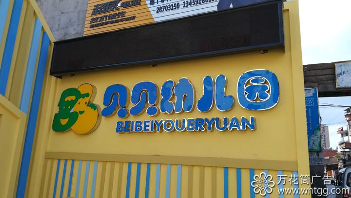 江田貝貝幼兒園--長樂區(qū)金峰萬花筒廣告