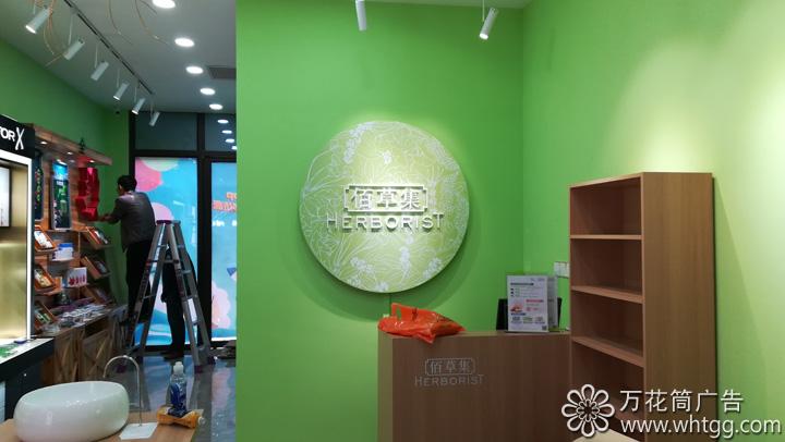 佰草集（漳港專賣店）--福州市長(zhǎng)樂(lè)區(qū)金峰萬(wàn)花筒廣告