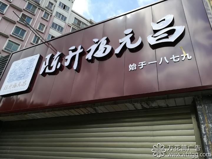 長樂陳升福元昌普洱茶--福州市長樂區(qū)金峰萬花筒廣告