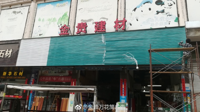 金貴建材商行-福州市長樂區(qū)金峰萬花筒廣告
