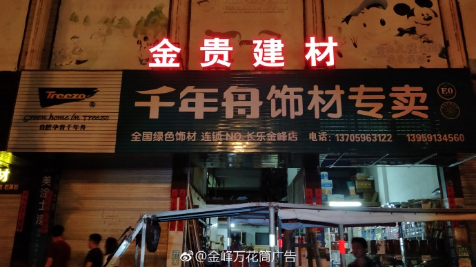 金貴建材商行-福州市長樂區(qū)金峰萬花筒廣告