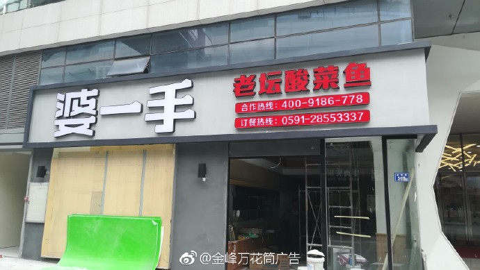 婆一手老壇酸菜魚- 福州市長樂區(qū)金峰萬花筒廣告