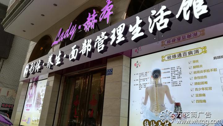 赫本形體生活館-福州市長樂區(qū)金峰萬花筒廣告