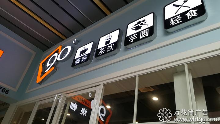 90度碳燒咖啡- 福州市長樂區(qū)金峰萬花筒廣告