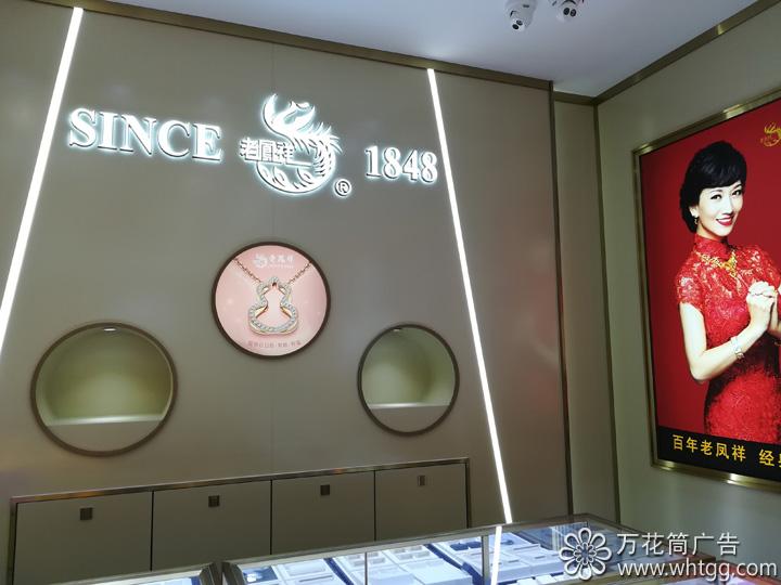 老鳳祥銀樓-金峰專賣店，萬花筒廣告