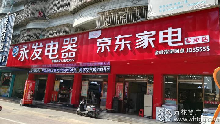 京東家電賣場-金峰永發(fā)電器指定網(wǎng)點(diǎn)，萬花筒廣告