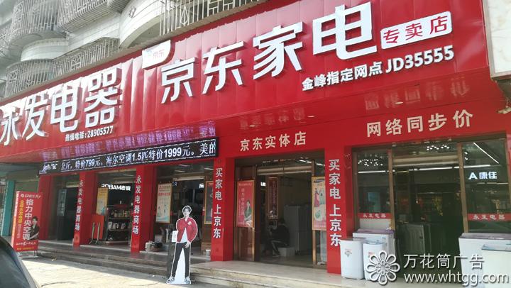 京東家電賣場-金峰永發(fā)電器指定網(wǎng)點(diǎn)，萬花筒廣告
