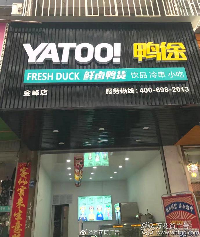 金峰鴨途鮮鴨鹵貨-福州市長樂區(qū)萬花筒廣告 金峰鴨途鮮鴨鹵貨-福州市長樂區(qū)萬花筒廣告